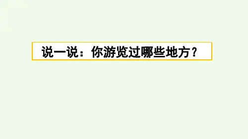 部编人教版四年级语文下册《习作：游___》课件