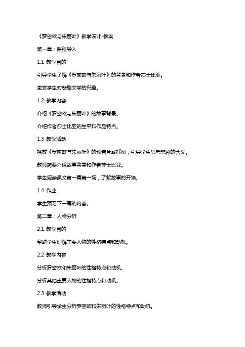 《罗密欧与朱丽叶》教学设计教案