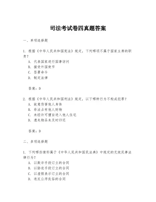 司法考试卷四真题答案
