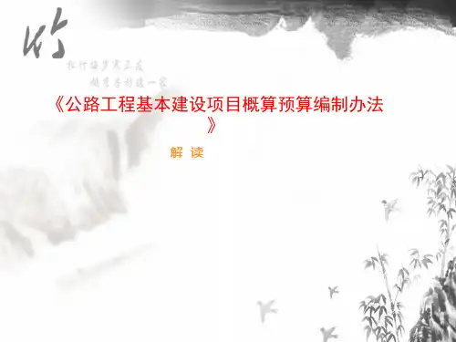 公路工程基本建设项目概算预算编制办法