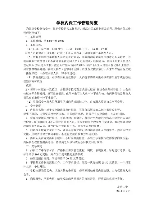 学校内保工作管理制度
