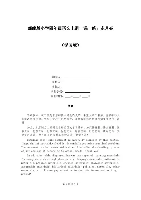 部编版小学四年级语文上册一课一练：走月亮