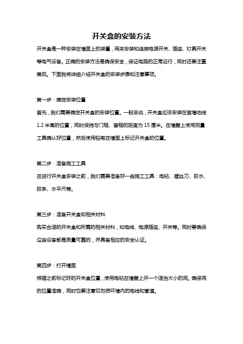 开关盒的安装方法