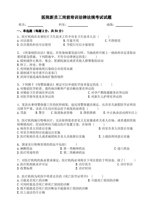 医院新员工岗前培训法律法规考试试题