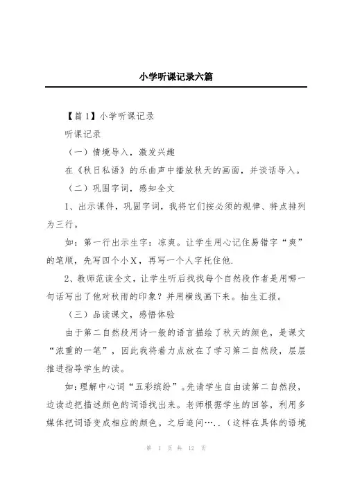 小学听课记录六篇