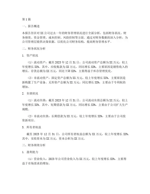 总经理财务管理分析报告(3篇)