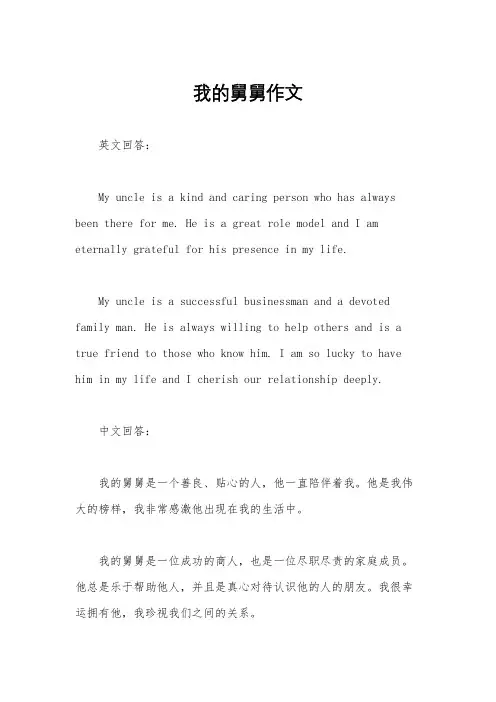 我的舅舅作文