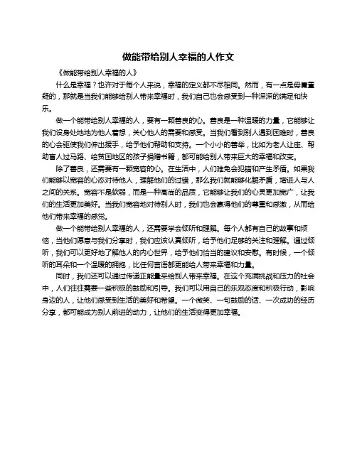 做能带给别人幸福的人作文