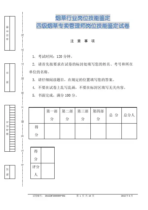 四级烟草专卖管理师岗位技能鉴定试卷