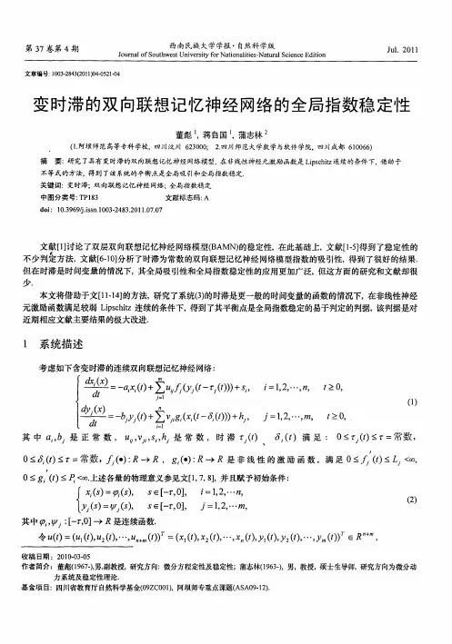 变时滞的双向联想记忆神经网络的全局指数稳定性