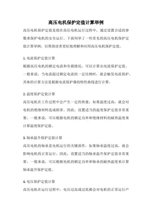高压电机保护定值计算举例