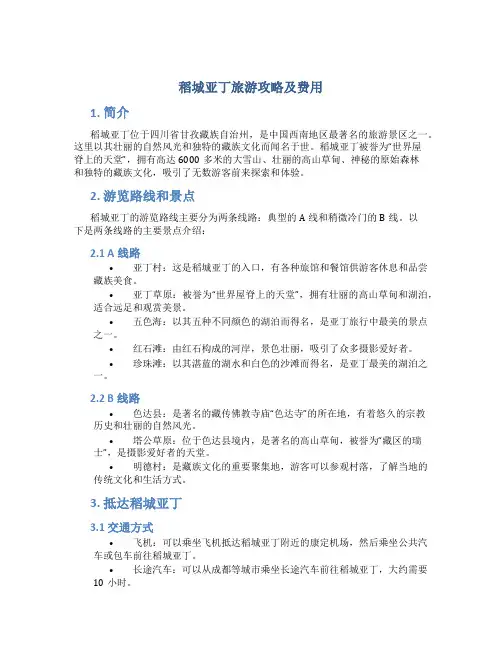 稻城亚丁旅游攻略及费用