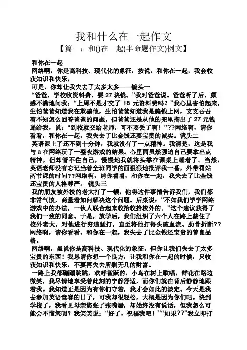 作文范文之我和什么在一起作文