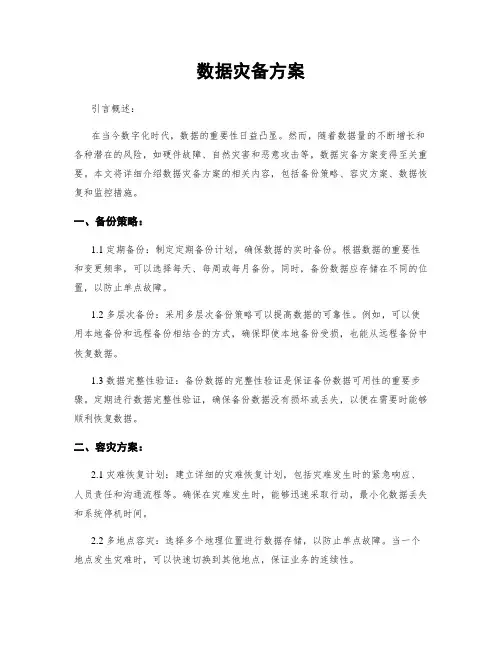 数据灾备方案