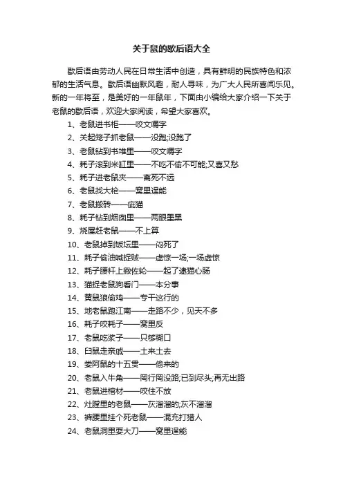 关于鼠的歇后语大全