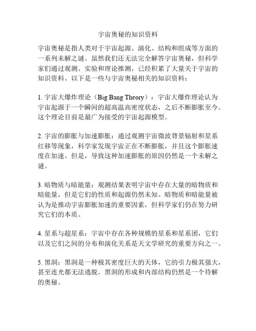 宇宙奥秘的知识资料
