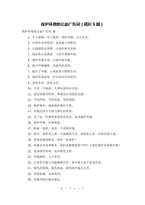 保护环境的公益广告词(精彩5篇)