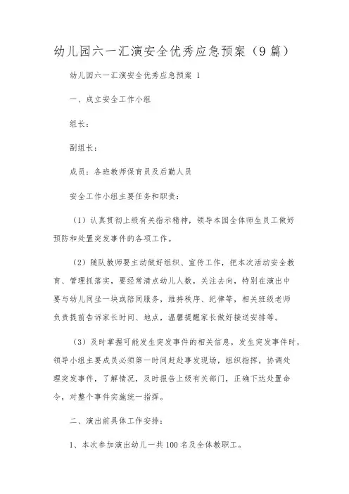 幼儿园六一汇演安全优秀应急预案(9篇)