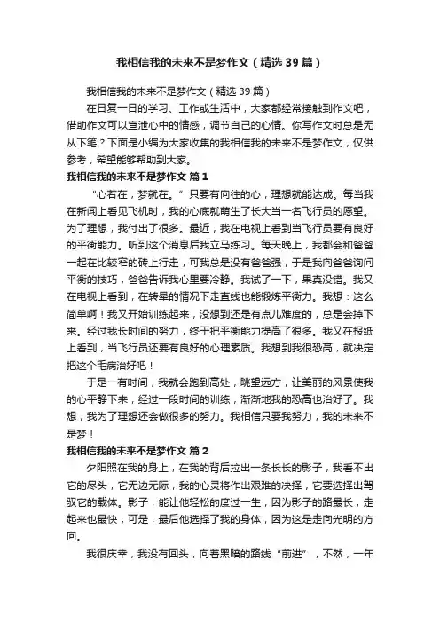 我相信我的未来不是梦作文（精选39篇） 2