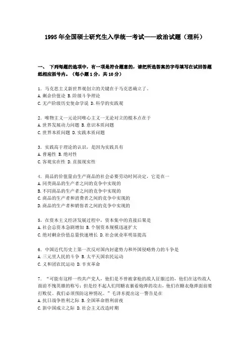 1995年政治考研真题(理科)及参考答案