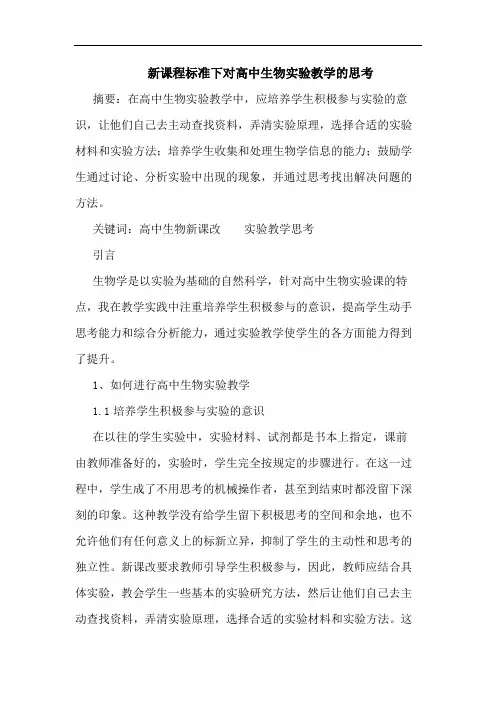 新课程标准下高中生物实验教学论文