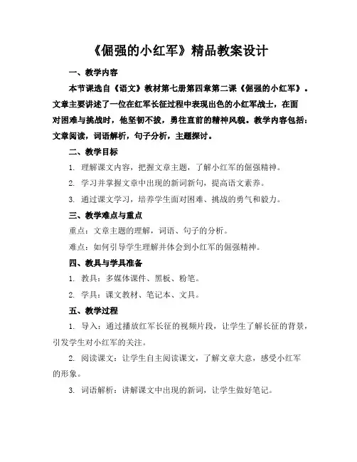 《倔强的小红军》精品教案设计