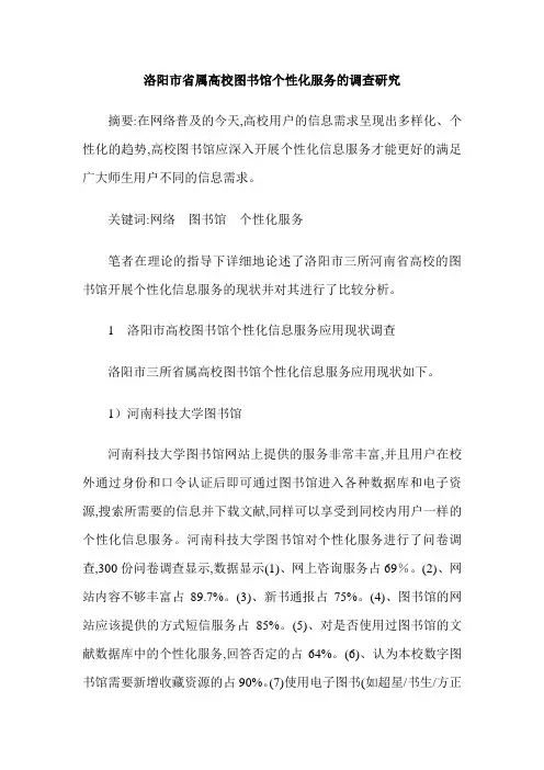 洛阳市省属高校图书馆个性化服务的调查研究