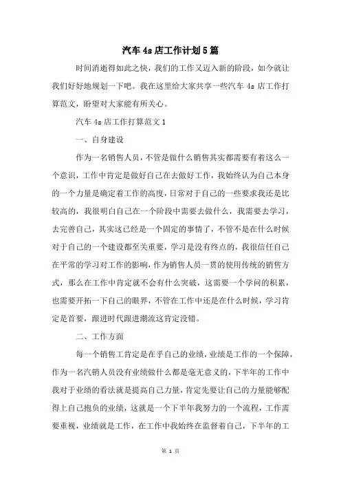 汽车4s店工作计划5篇