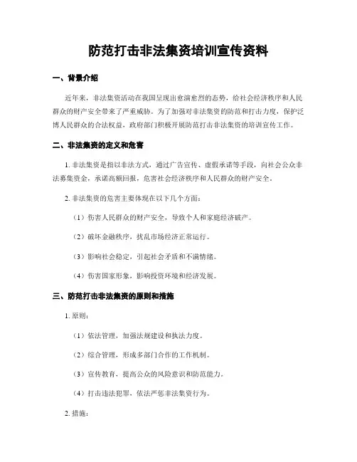 防范打击非法集资培训宣传资料