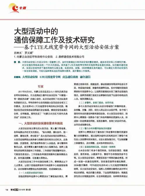 大型活动中的通信保障工作及技术研究—基于LTE无线宽带专网的大型活动安保方案