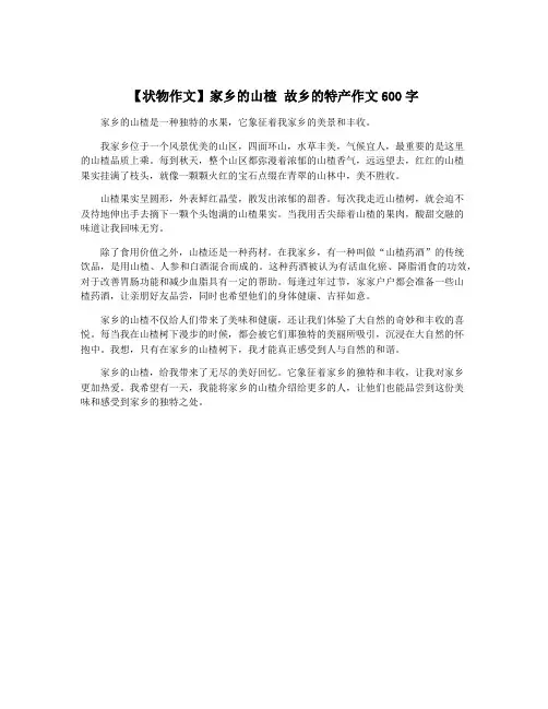 【状物作文】家乡的山楂 故乡的特产作文600字