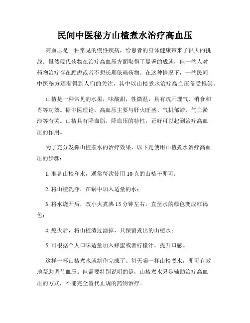 民间中医秘方山楂煮水治疗高血压