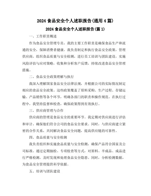 2024食品安全个人述职报告(通用4篇)