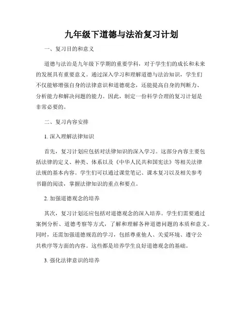 九年级下道德与法治复习计划