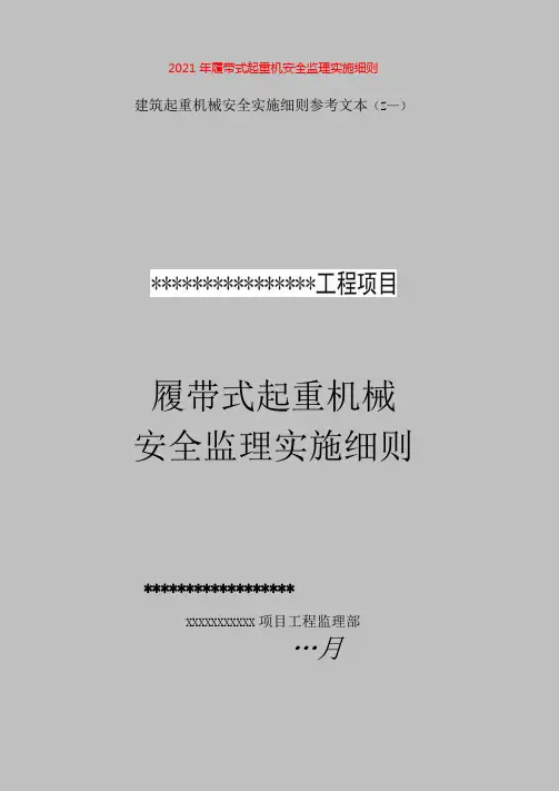 2021年履带式起重机安全监理实施细则