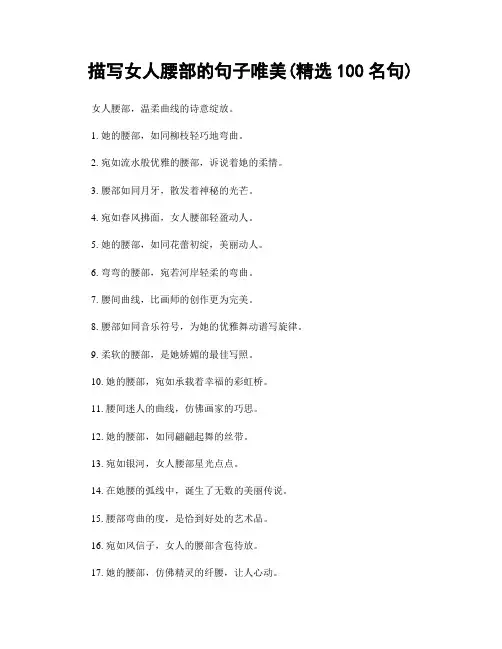 描写女人腰部的句子唯美(精选100句)
