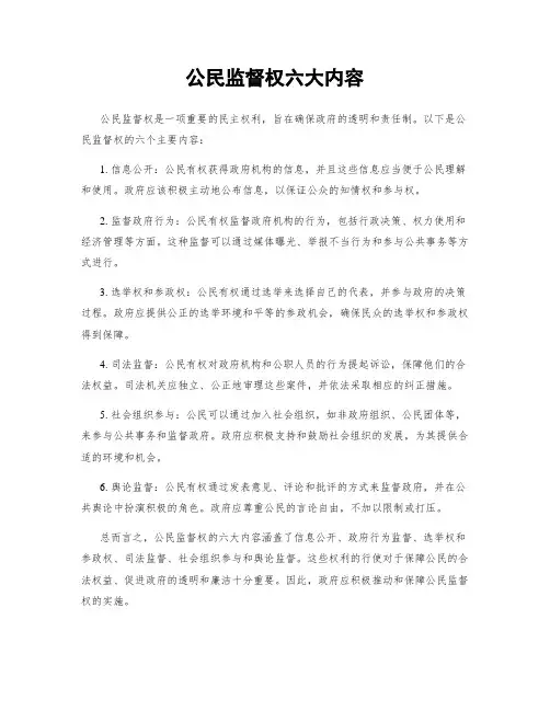 公民监督权六大内容