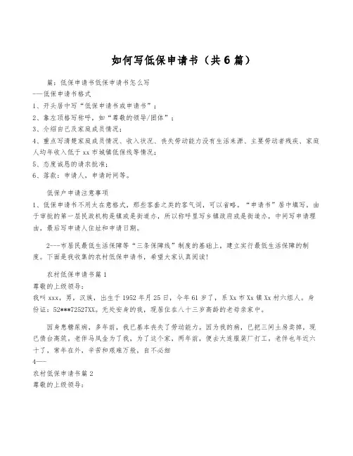 如何写低保申请书(共6篇)