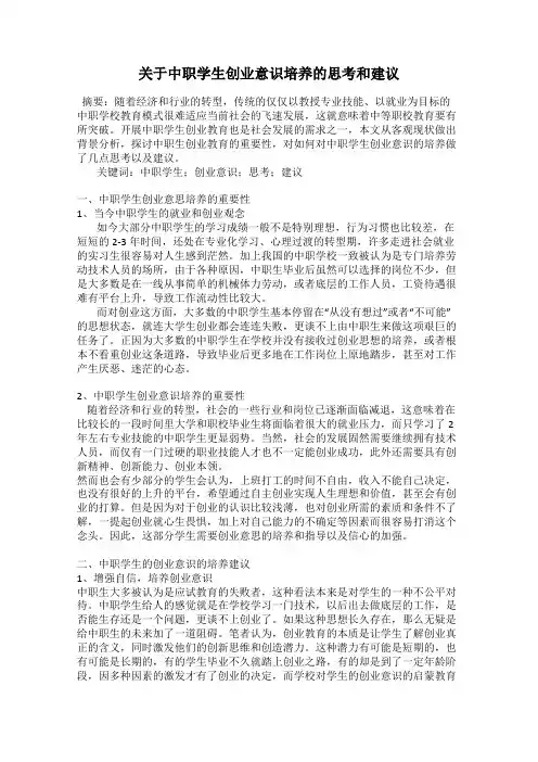 关于中职学生创业意识培养的思考和建议
