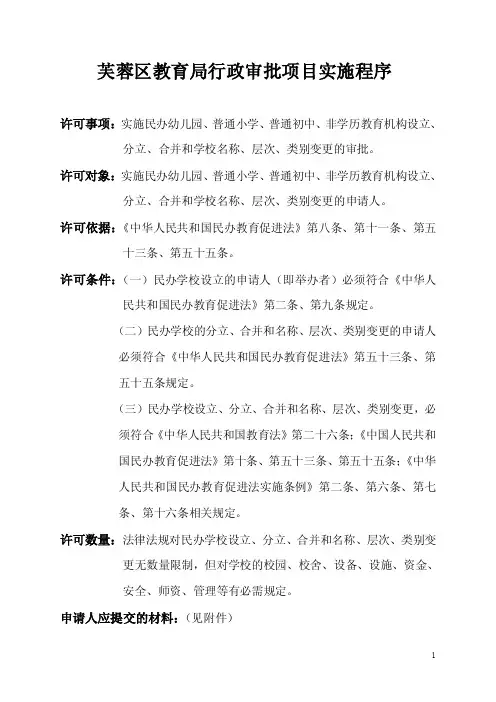 长沙市教育局行政审批项目实施程序[Ⅰ]