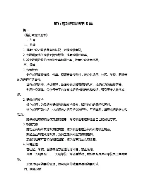 推行戒烟的策划书3篇