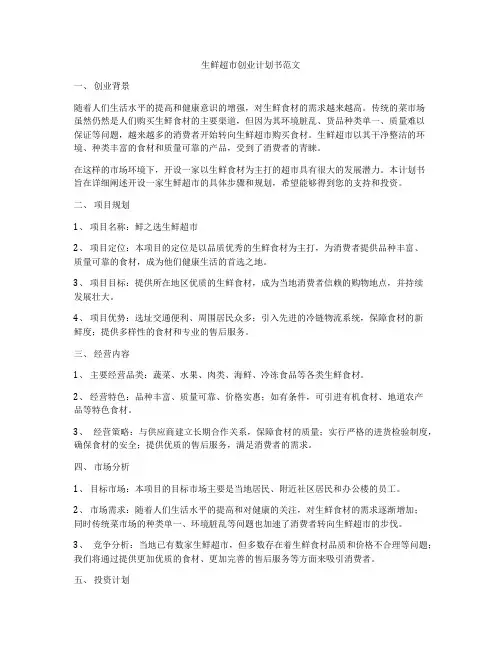生鲜超市创业计划书范文