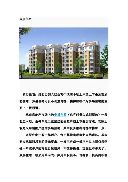 多层住宅