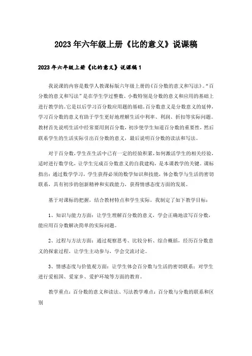 2023年六年级上册《比的意义》说课稿