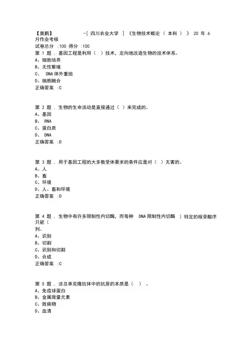 [四川农业大学]《生物技术概论(本科)》20年6月作业考核