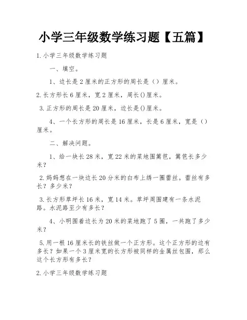 小学三年级数学练习题【五篇】