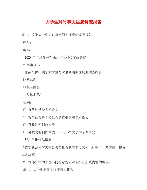 大学生对时事关注度调查报告