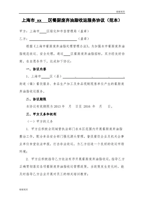上海市xx区餐厨废弃油脂收运服务协议(范本).doc