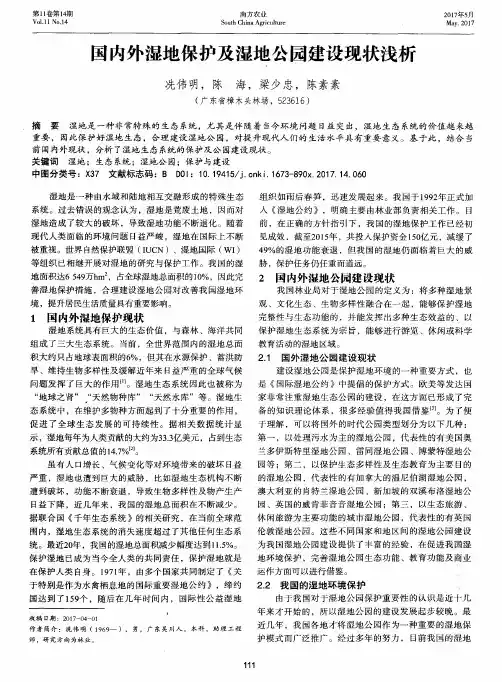 国内外湿地保护及湿地公园建设现状浅析