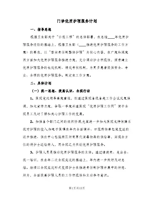 2024年门诊优质护理服务计划（三篇）